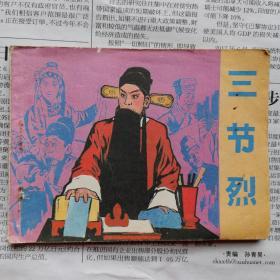 【 连环画】三节烈 品相看图免争议【1984年一版一印】