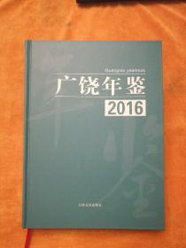 广饶年鉴2016