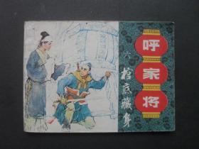 上美版连环画套书《呼家将》之六《棺底藏身》