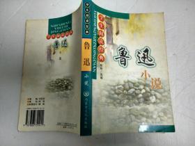 名家名作精选·鲁迅小说