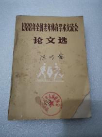 1988年全国老年体育学术交流会论文选