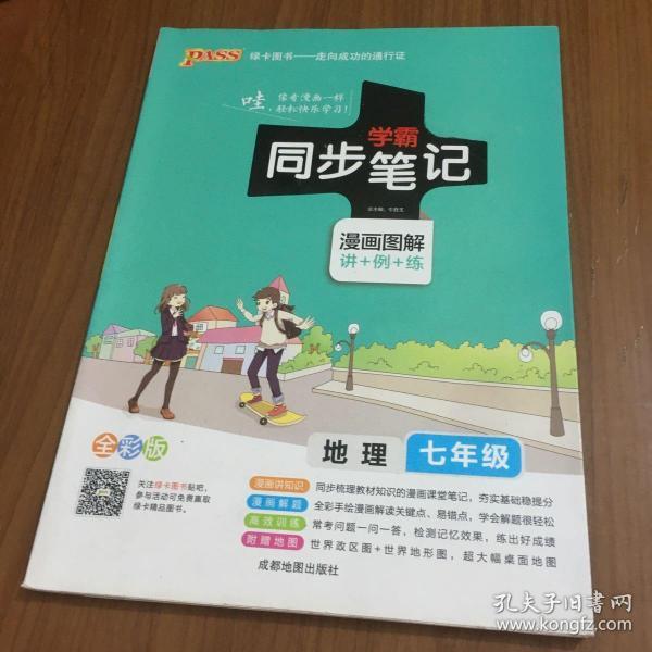 2017版 绿卡图书 学霸同步笔记漫画图解：地理（七年级 通用版 全彩版）