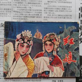 【 连环画】红娘 品相看图免争议【1981年宝文堂书店一版一印】