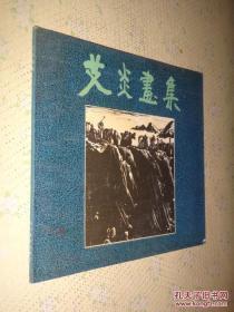 艾炎画集(仅印量1千5百册)