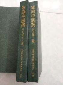 家庭中医药2015年1-12