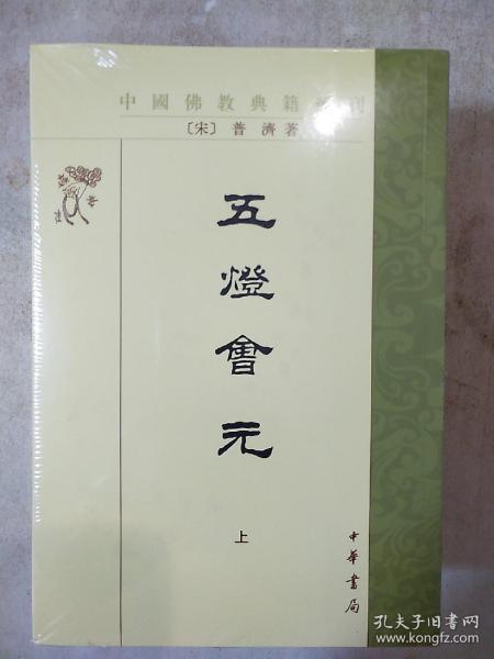 五灯会元（全三册）