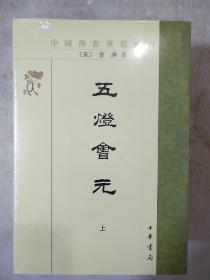 五灯会元  中国佛教典籍选刊 全三册 普济著 中华书局  正版书籍（全新塑封）