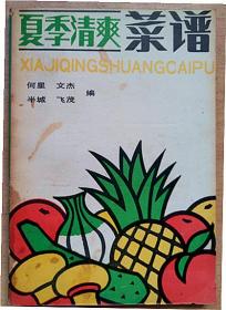 夏季清爽菜谱