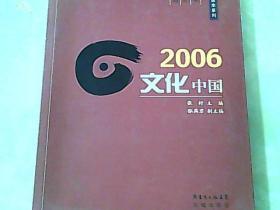 2006文化中国