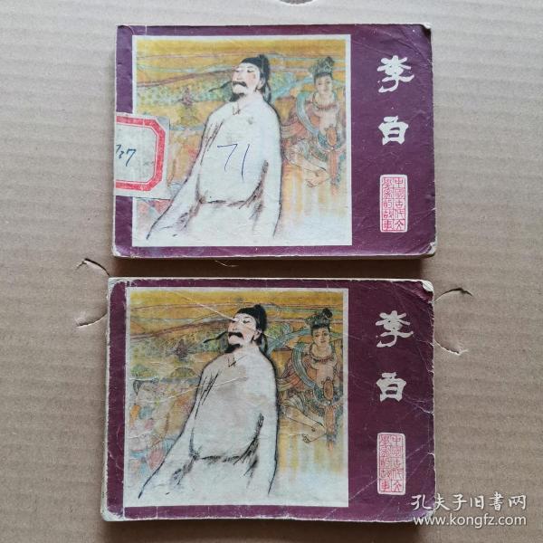 【 连环画】李白  品相看图免争议【江苏人民出版社 刘昌华 绘画1980年一版一印】本连环画为照片中上面那本品相较好无蓝染的，非两本同售