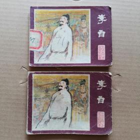 【 连环画】李白  品相看图免争议【江苏人民出版社 刘昌华 绘画1980年一版一印】本连环画为照片中上面那本品相较好无蓝染的，非两本同售