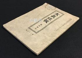 极稀见，《大藏经报》1册全，日本编修大藏经时出版的月刊，临时增刊，第35号，汉文，明治37年，1904年发行，内为藏经书院第二回预约出版的《大日本续藏经》第一辑的目录，内含印度撰述，支那撰述等，又分经，律，论，集，密轨，各宗著述，杂著，音义，法数等类，大量佛教三藏目录，如含有海宁编《隐元禅师语录》等，宝贵佛教书目类资料，宝贵大藏经编修史料。