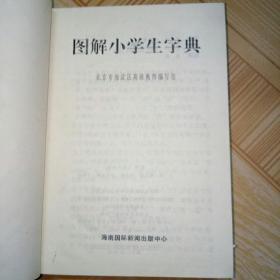 图解小学生字典