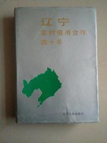 辽宁农村信用合作四十年