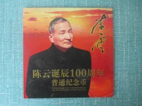 陈云诞辰100周年普通纪念币