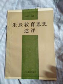 朱熹教育思想述评【大32开 1987年1版1印 印1487册 】