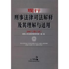 现行刑事法律司法解释及其理解与适用:2007修订本