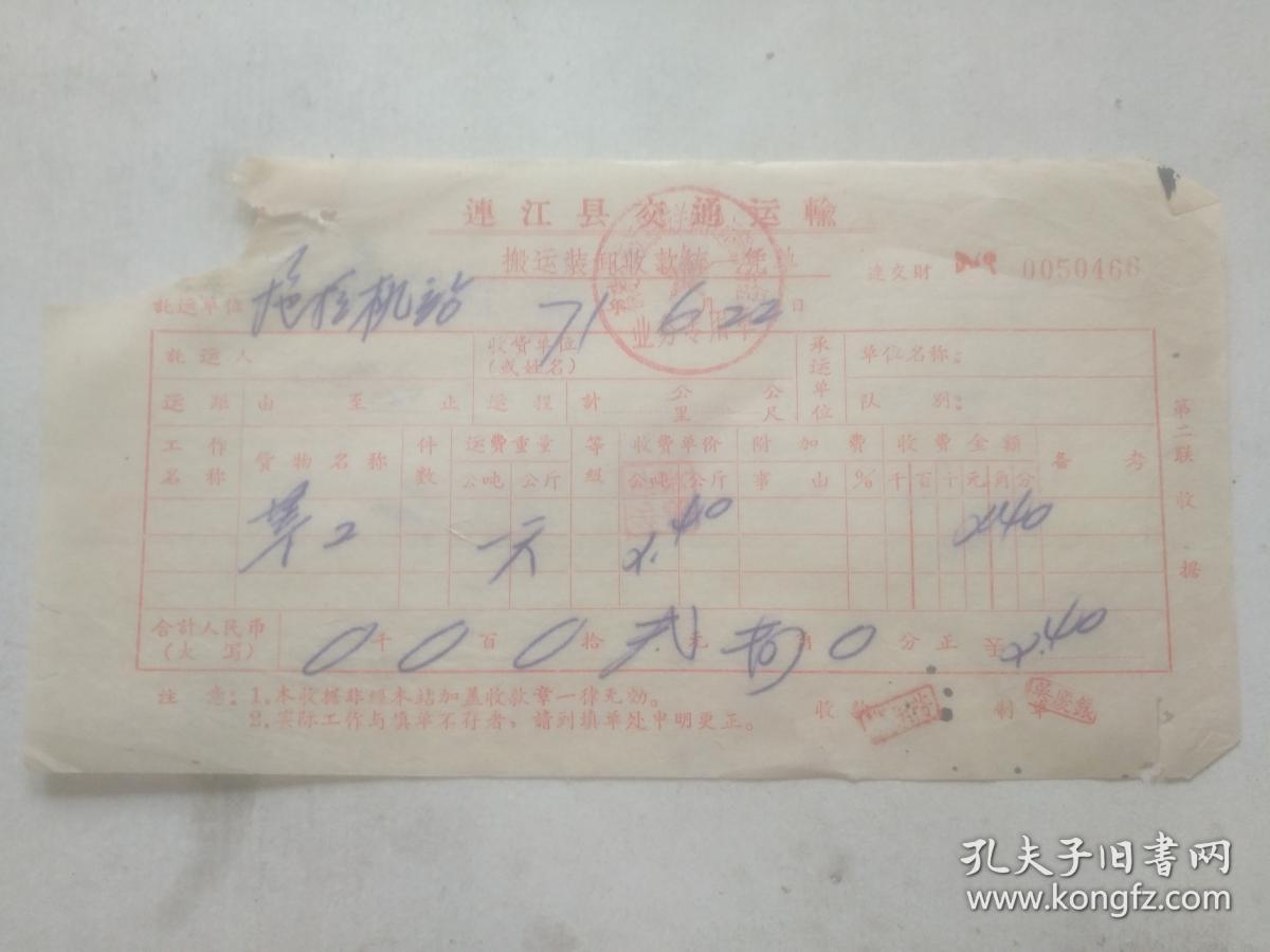 发票收藏 连江县交通运输搬运装卸收款统一凭单 焊工