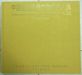 中国金融珍贵文物档案大典[第二卷]——近代金融（含书盒）-----6开精装本------2002年1版1印