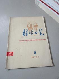 桂林文艺1975年第8期