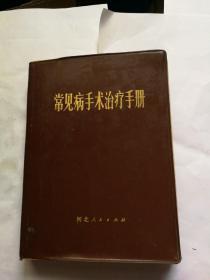 **书籍：常见病手术治疗手册