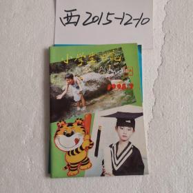 小学生日记 1998年第4-8期