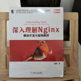 深入理解Nginx：模块开发与架构解析