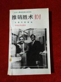 推销术101