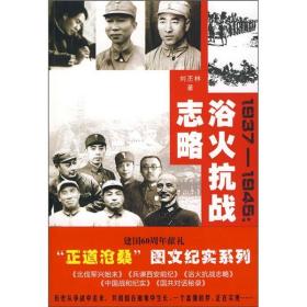 浴火抗战志略:1937-1945