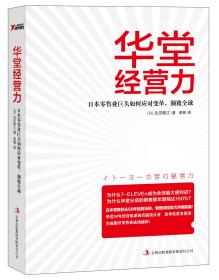 华堂经营力 : 日本零售业巨头如何应对变革，颠覆全球