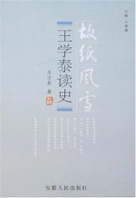 王学泰读史