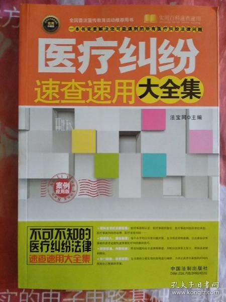 实用百科速查速用：医疗纠纷速查速用大全集（案例应用版 实用珍藏版）