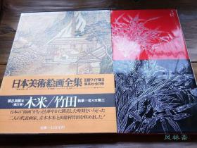 日本美术绘画全集21 青木木米 田能村竹田 大8开珍藏版 江户文人画