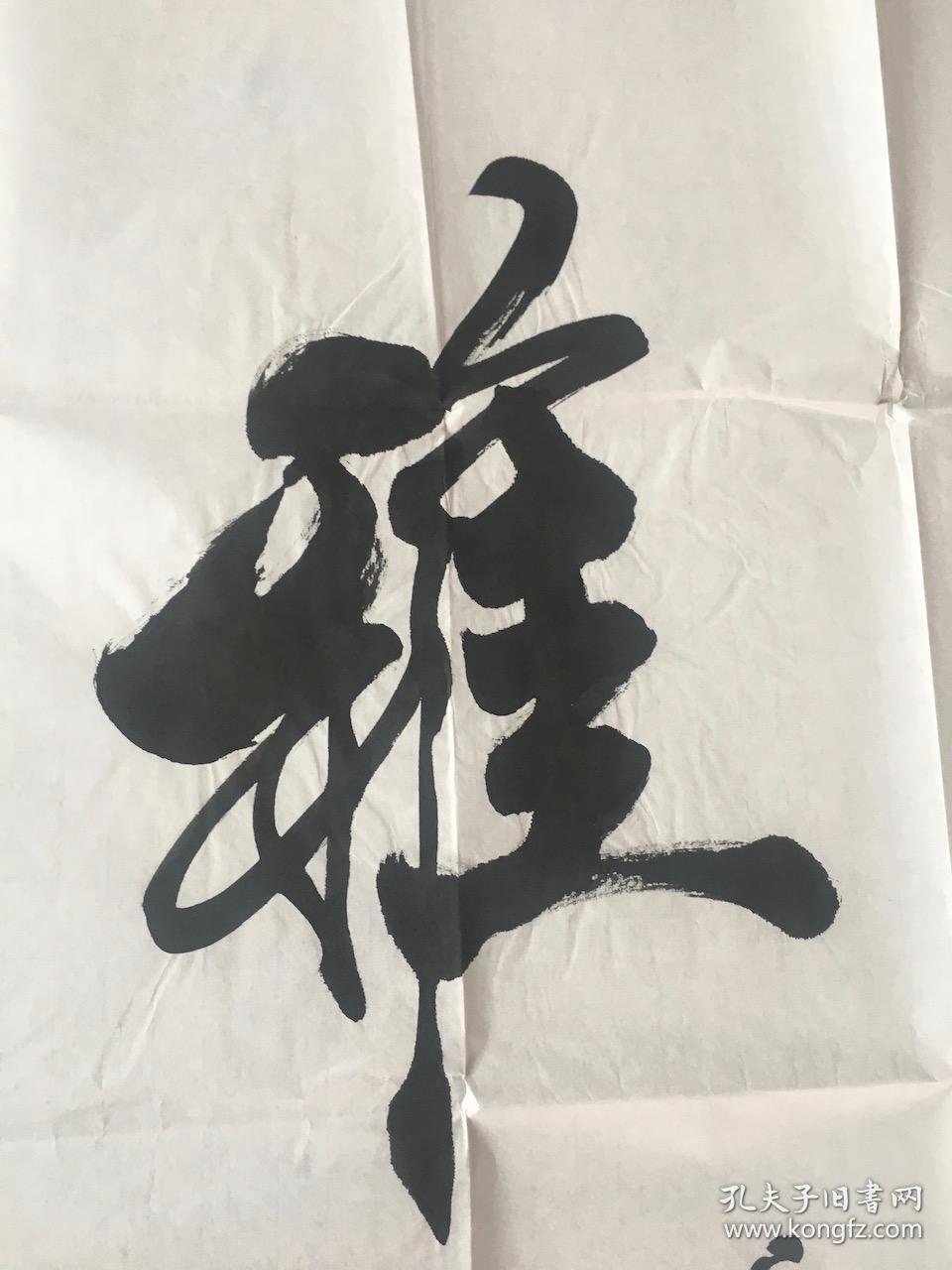 强望 书法<室雅人和>