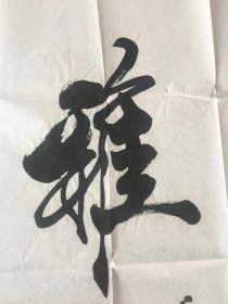 强望 书法<室雅人和>