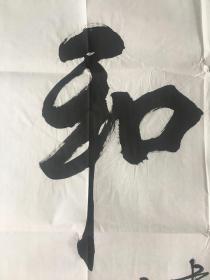 强望 书法<室雅人和>