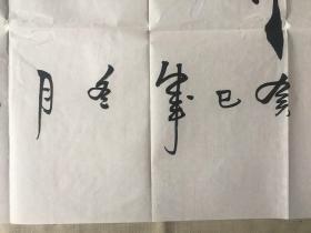 强望 书法<室雅人和>