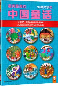 最美最美的中国童话. 秋.