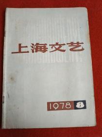 上海文艺 1978年第8期