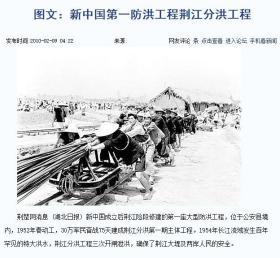 【2006年05月25日，荆江分洪闸被国务院批准列入第六批全国重点文物保护单位名单】——毛泽东亲自批准荆江分洪工程计划，荆江分洪委员会李先念任主任委员——荆江分洪工程的伟大胜利——中南人民出版社 952年版