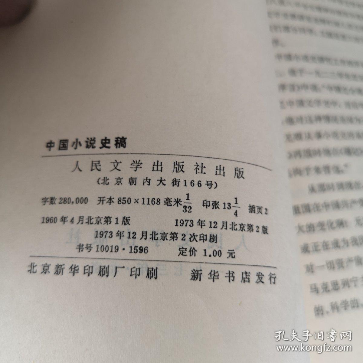 中国小说史稿（试行本）