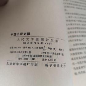 中国小说史稿（试行本）