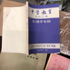 中学教育资料汇编（心理学专辑）