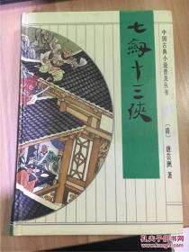 中国古典小说普及丛书：七剑十三侠  精装一版一印