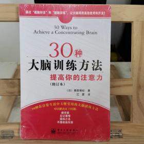 30种大脑训练方法