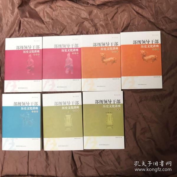 部级领导干部历史文化讲座 : 【史鉴卷上下册；文化卷 上下；资政卷 上下；艺术卷】图文全本【7本成套合售】有外箱包装