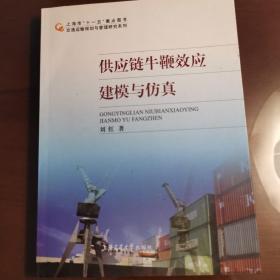 交通运输规划与管理研究系列：供应链牛鞭效应建模与仿真