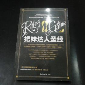 把妹达人圣经【幸福人生——从搞定女人开始！献给至今还为搞不定眼前女人而叫苦连天的兄弟们！】