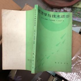 经济学与技术进步