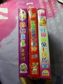 虹猫蓝兔七侠传 光盘 3 盒每盒12碟 九品【光盘】